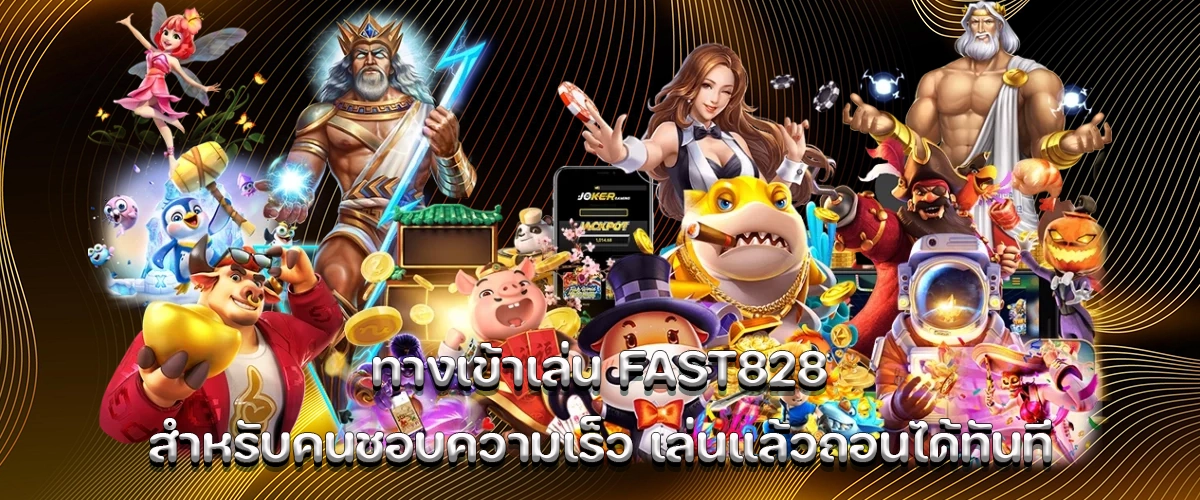 Fast828 login built for speed lovers Get in play fast and withdraw instantly without delays.